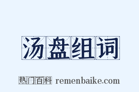 汤盘组词是什么意思的图片